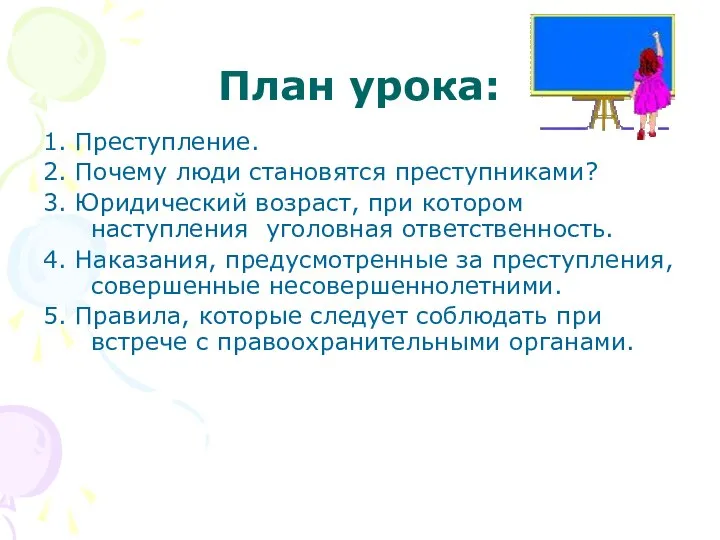 План урока: 1. Преступление. 2. Почему люди становятся преступниками? 3. Юридический