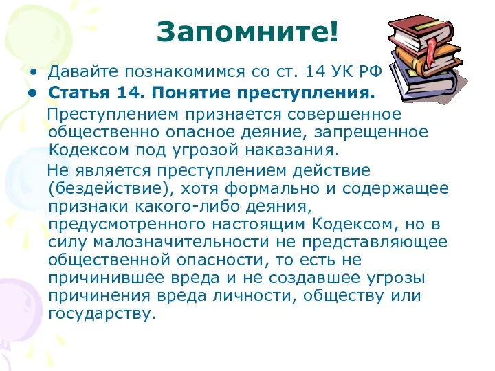 Запомните! Давайте познакомимся со ст. 14 УК РФ Статья 14. Понятие