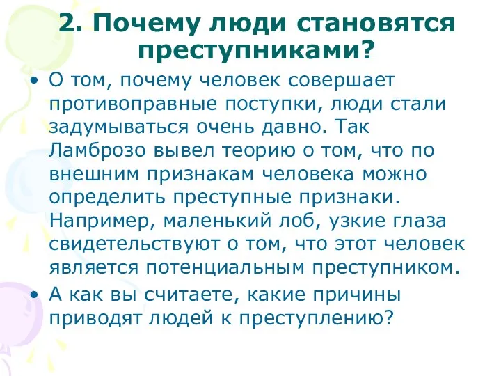 2. Почему люди становятся преступниками? О том, почему человек совершает противоправные