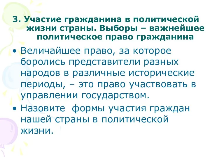 3. Участие гражданина в политической жизни страны. Выборы – важнейшее политическое