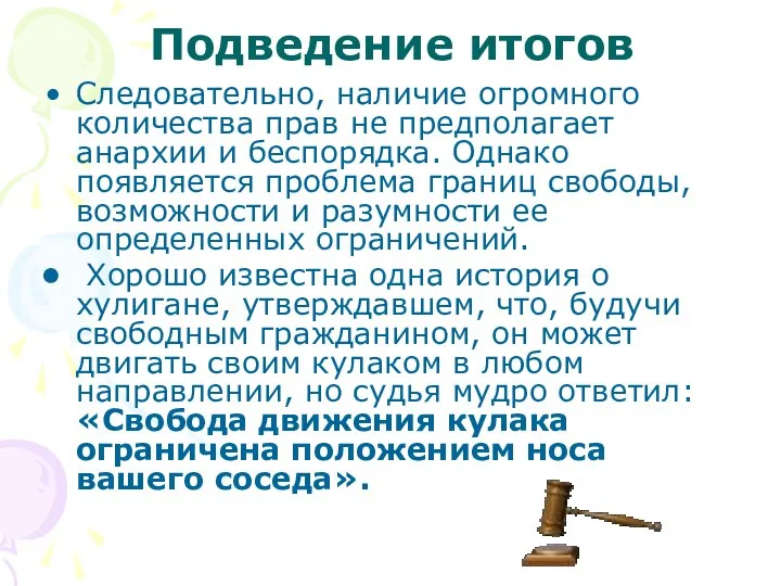 Подведение итогов Следовательно, наличие огромного количества прав не предполагает анархии и