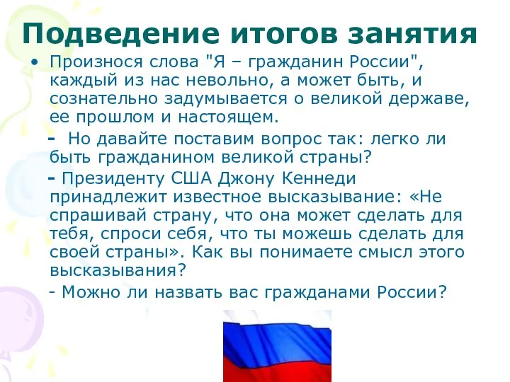 Подведение итогов занятия Произнося слова "Я – гражданин России", каждый из