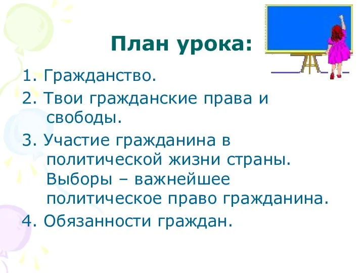 План урока: 1. Гражданство. 2. Твои гражданские права и свободы. 3.