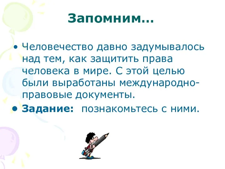 Запомним… Человечество давно задумывалось над тем, как защитить права человека в