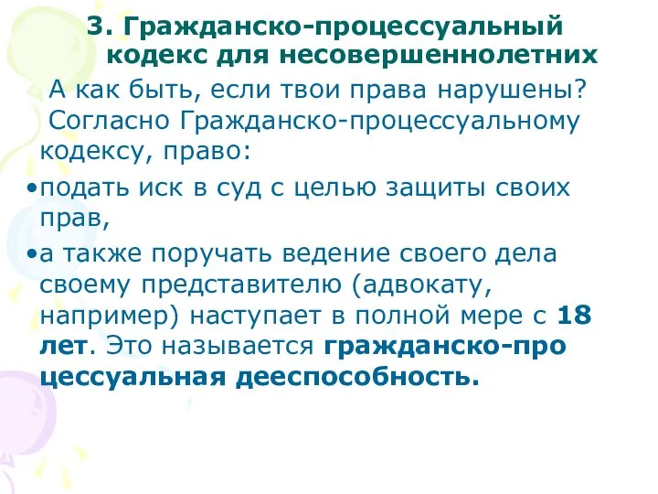 3. Гражданско-процессуальный кодекс для несовершеннолетних А как быть, если твои права