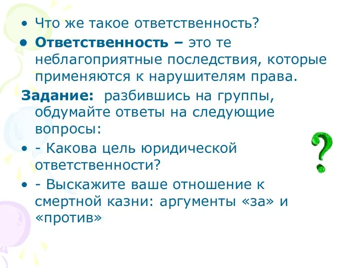 Что же такое ответственность? Ответственность – это те неблагоприятные последствия, которые