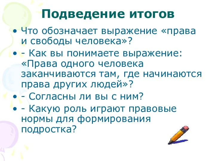 Подведение итогов Что обозначает выражение «права и свободы человека»? - Как