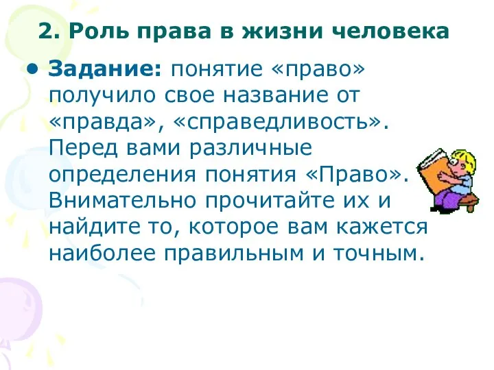 2. Роль права в жизни человека Задание: понятие «право» получило свое