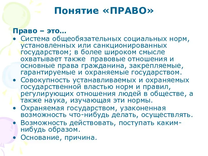 Понятие «ПРАВО» Право – это… Система общеобязательных социальных норм, установленных или