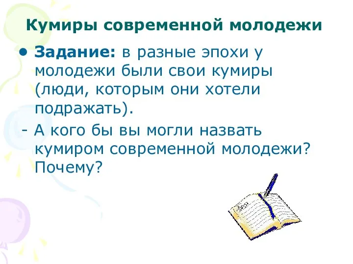 Кумиры современной молодежи Задание: в разные эпохи у молодежи были свои