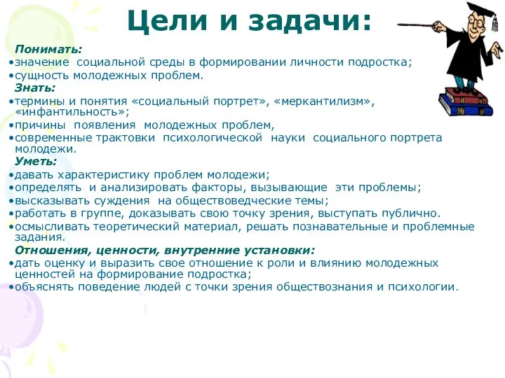 Цели и задачи: Понимать: значение социальной среды в формировании личности подростка;