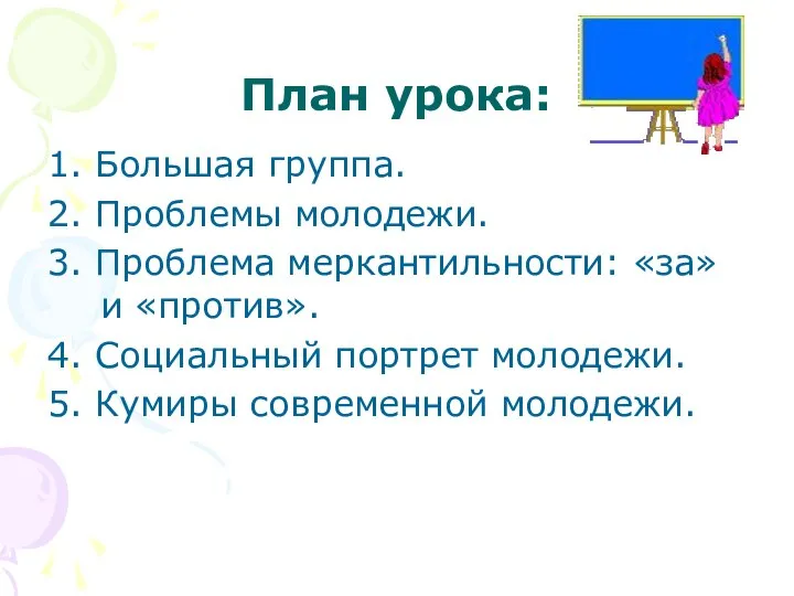 План урока: 1. Большая группа. 2. Проблемы молодежи. 3. Проблема меркантильности: