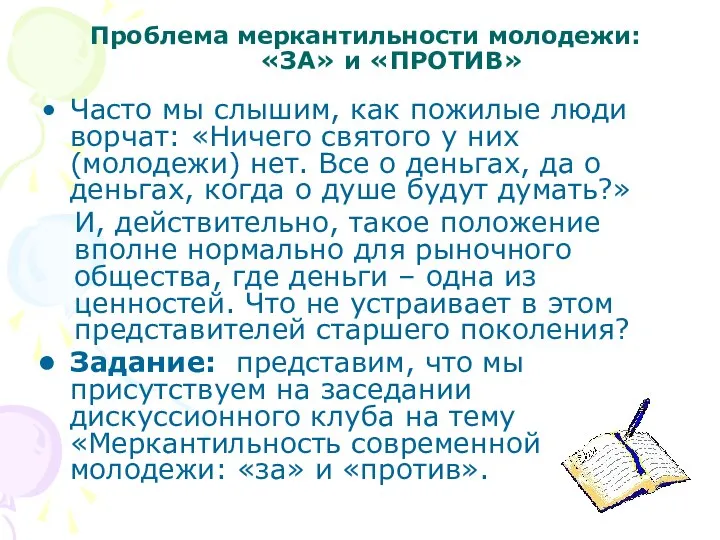 Проблема меркантильности молодежи: «ЗА» и «ПРОТИВ» Часто мы слышим, как пожилые