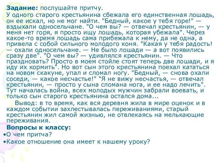 Задание: послушайте притчу. У одного старого крестьянина сбежала его единственная лошадь,