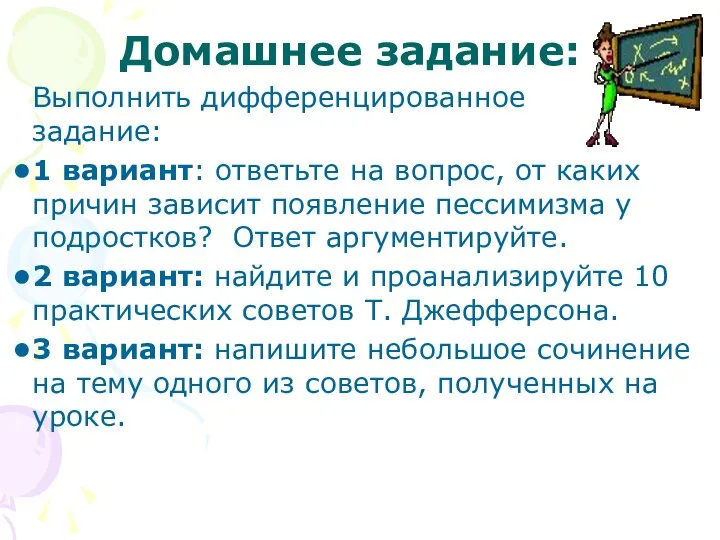 Домашнее задание: Выполнить дифференцированное задание: 1 вариант: ответьте на вопрос, от