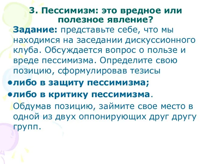 3. Пессимизм: это вредное или полезное явление? Задание: представьте себе, что