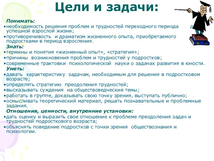 Цели и задачи: Понимать: необходимость решения проблем и трудностей переходного периода