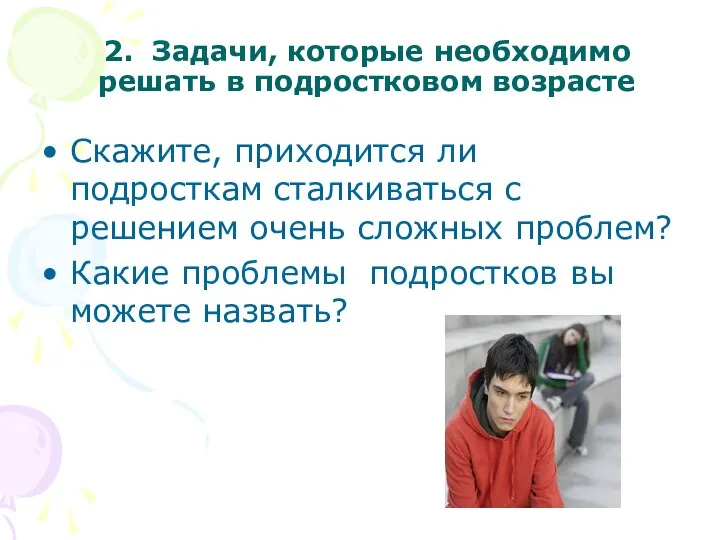 2. Задачи, которые необходимо решать в подростковом возрасте Скажите, приходится ли