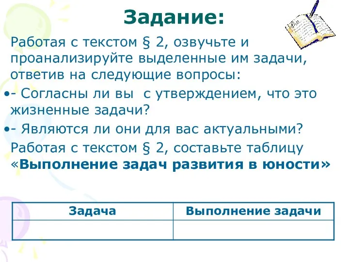 Задание: Работая с текстом § 2, озвучьте и проанализируйте выделенные им