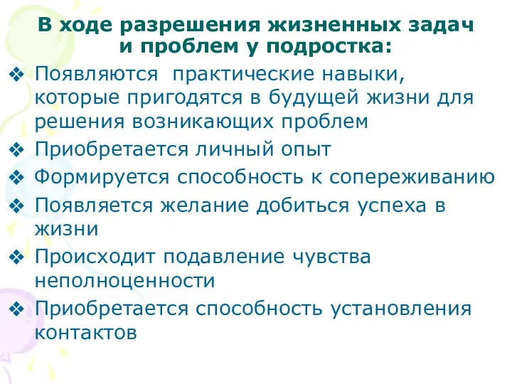 В ходе разрешения жизненных задач и проблем у подростка: Появляются практические