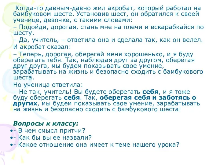 Когда-то давным-давно жил акробат, который работал на бамбуковом шесте. Установив шест,