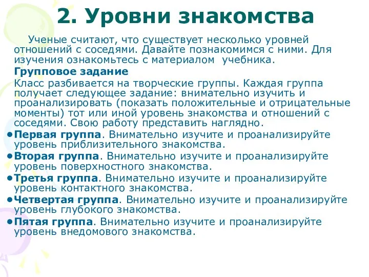 2. Уровни знакомства Ученые считают, что существует несколько уровней отношений с