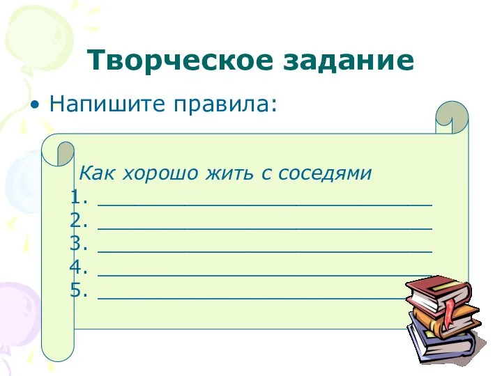 Творческое задание Напишите правила: Как хорошо жить с соседями ___________________________ ___________________________ ___________________________ ___________________________ ___________________________