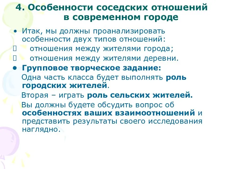 4. Особенности соседских отношений в современном городе Итак, мы должны проанализировать