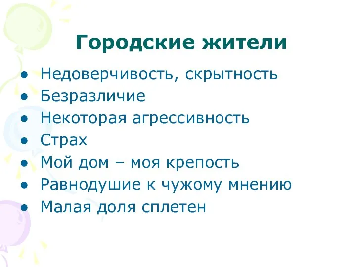 Городские жители Недоверчивость, скрытность Безразличие Некоторая агрессивность Страх Мой дом –