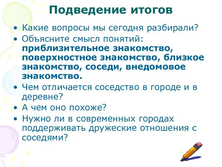 Подведение итогов Какие вопросы мы сегодня разбирали? Объясните смысл понятий: приблизительное