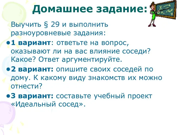 Домашнее задание: Выучить § 29 и выполнить разноуровневые задания: 1 вариант: