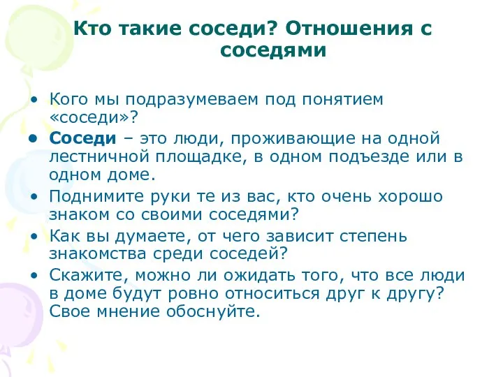 Кто такие соседи? Отношения с соседями Кого мы подразумеваем под понятием