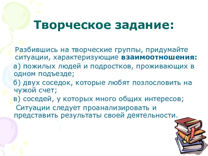 Творческое задание: Разбившись на творческие группы, придумайте ситуации, характеризующие взаимоотношения: а)