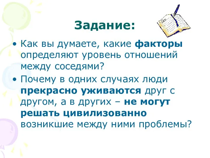 Задание: Как вы думаете, какие факторы определяют уровень отношений между соседями?