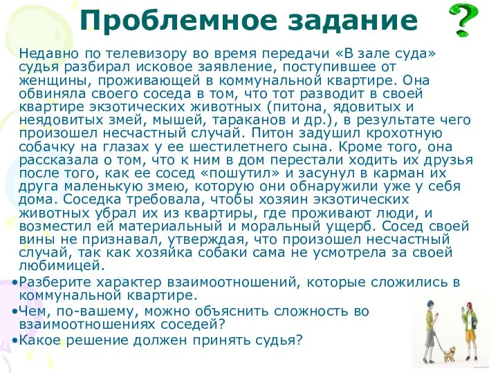 Проблемное задание Недавно по телевизору во время передачи «В зале суда»