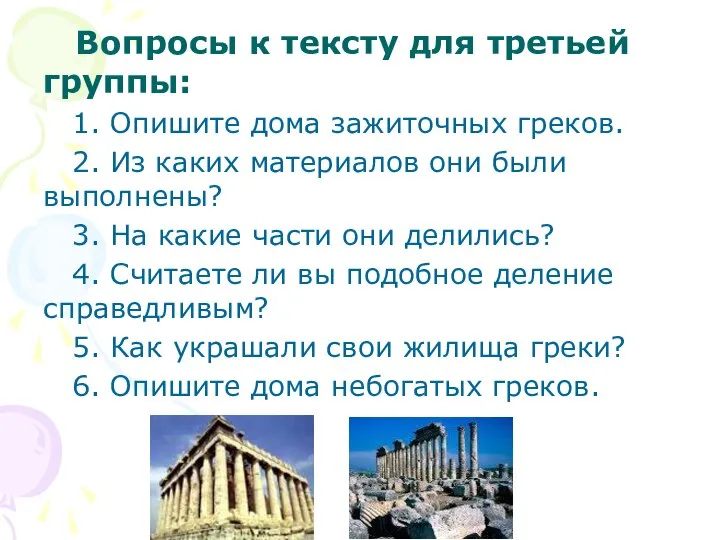 Вопросы к тексту для третьей группы: 1. Опишите дома зажиточных греков.