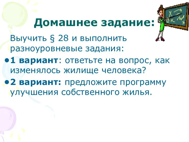 Домашнее задание: Выучить § 28 и выполнить разноуровневые задания: 1 вариант: