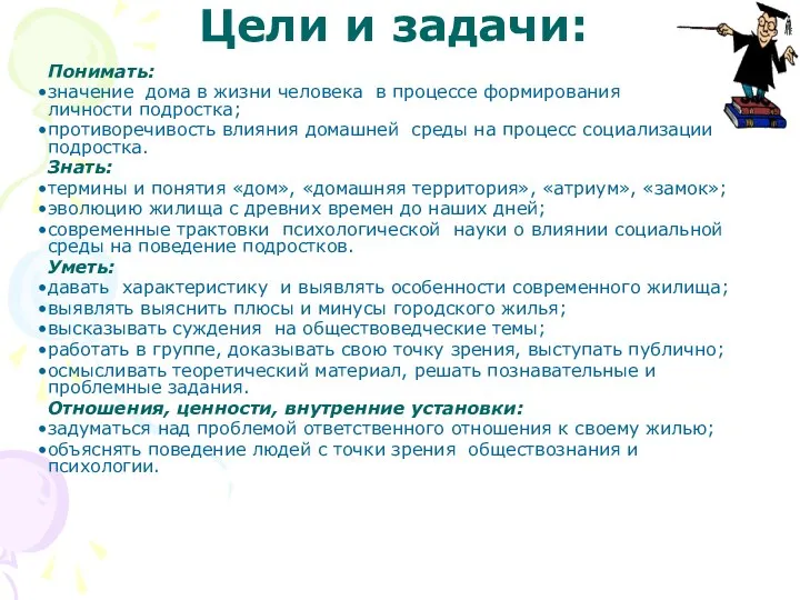 Цели и задачи: Понимать: значение дома в жизни человека в процессе