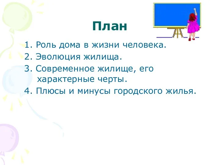 План 1. Роль дома в жизни человека. 2. Эволюция жилища. 3.