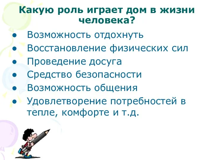 Какую роль играет дом в жизни человека? Возможность отдохнуть Восстановление физических