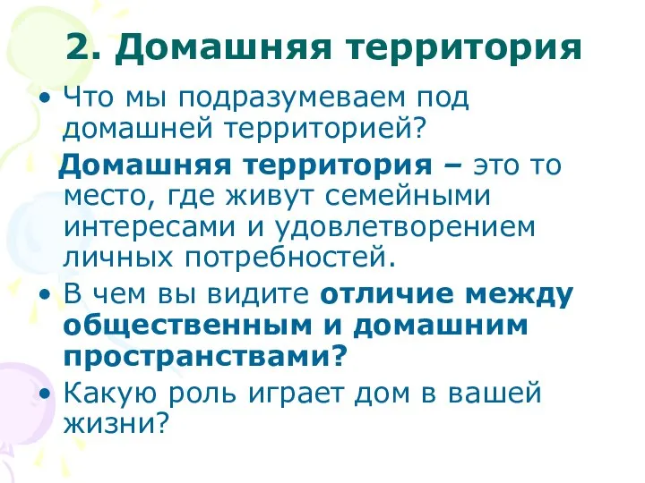 2. Домашняя территория Что мы подразумеваем под домашней территорией? Домашняя территория