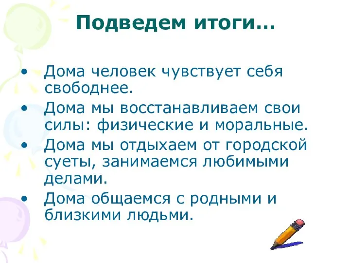 Подведем итоги… Дома человек чувствует себя свободнее. Дома мы восстанавливаем свои