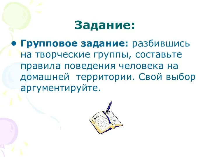 Задание: Групповое задание: разбившись на творческие группы, составьте правила поведения человека