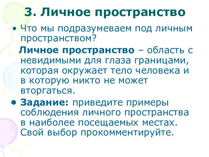 3. Личное пространство Что мы подразумеваем под личным пространством? Личное пространство