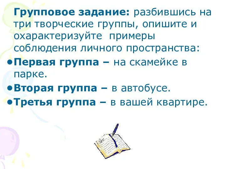 Групповое задание: разбившись на три творческие группы, опишите и охарактеризуйте примеры