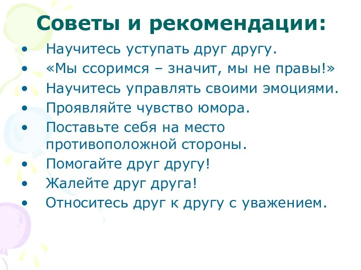 Советы и рекомендации: Научитесь уступать друг другу. «Мы ссоримся – значит,