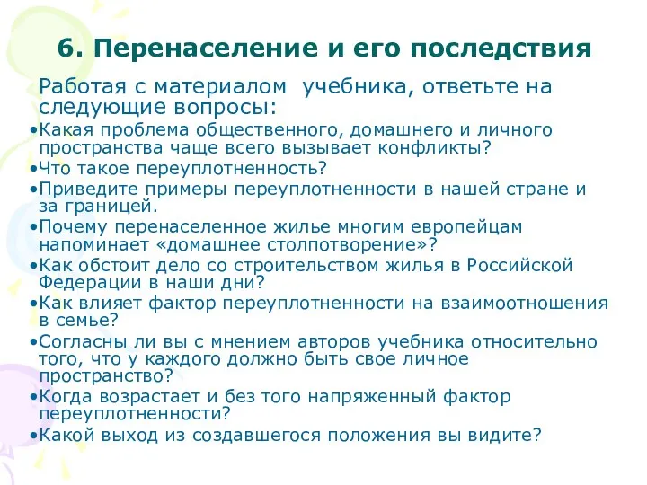 6. Перенаселение и его последствия Работая с материалом учебника, ответьте на