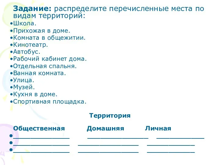 Задание: распределите перечисленные места по видам территорий: Школа. Прихожая в доме.