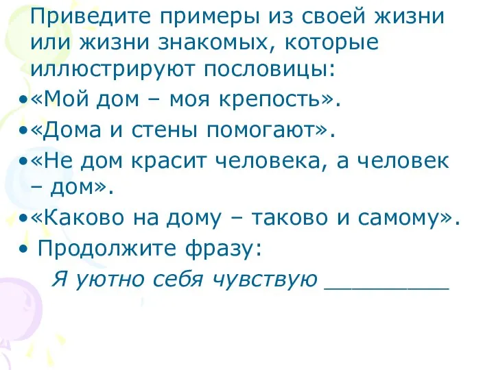 Приведите примеры из своей жизни или жизни знакомых, которые иллюстрируют пословицы: