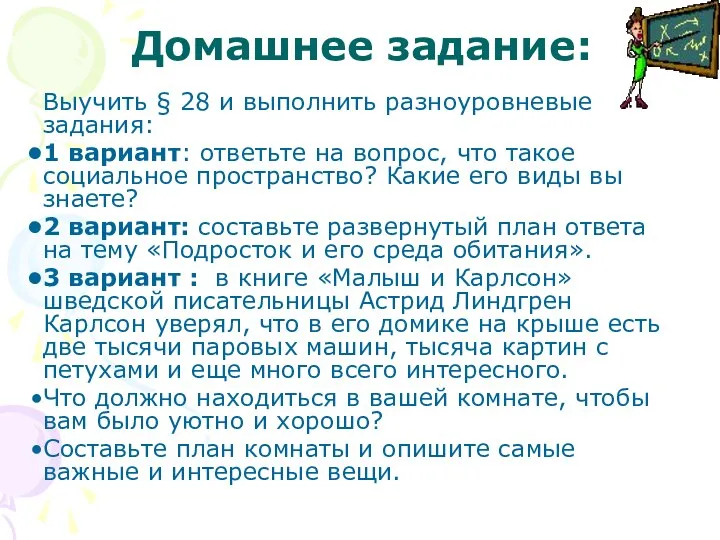 Домашнее задание: Выучить § 28 и выполнить разноуровневые задания: 1 вариант: